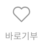 바로기부