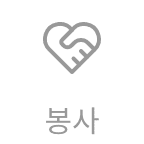 봉사